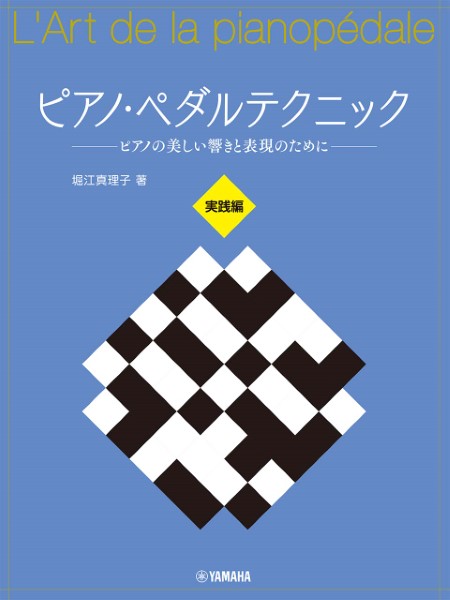 出版：ヤマハピアノ・ペダルテクニック　～ピアノの美しい響きと表現のために～　実践編