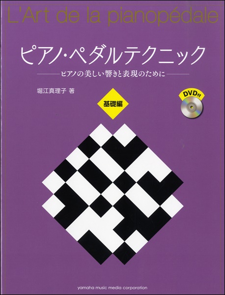 出版：ヤマハピアノ・ペダルテクニック　基礎編～ピアノの美しい響きと表現のために～　DVD付