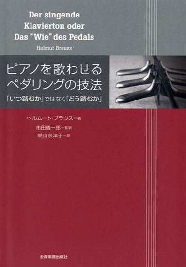 出版：（株）全音楽譜出版社	ピアノを歌わせるペダリングの技法　　「いつ踏むか」ではなく「どう踏むか」