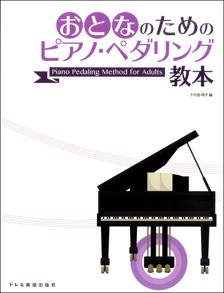 出版：ドレミ楽譜出版おとなのためのピアノ・ペダリング教本