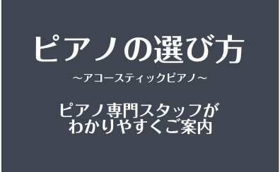 ピアノ専門店スタッフがご案内～アコースティックピアノの選び方ガイド～