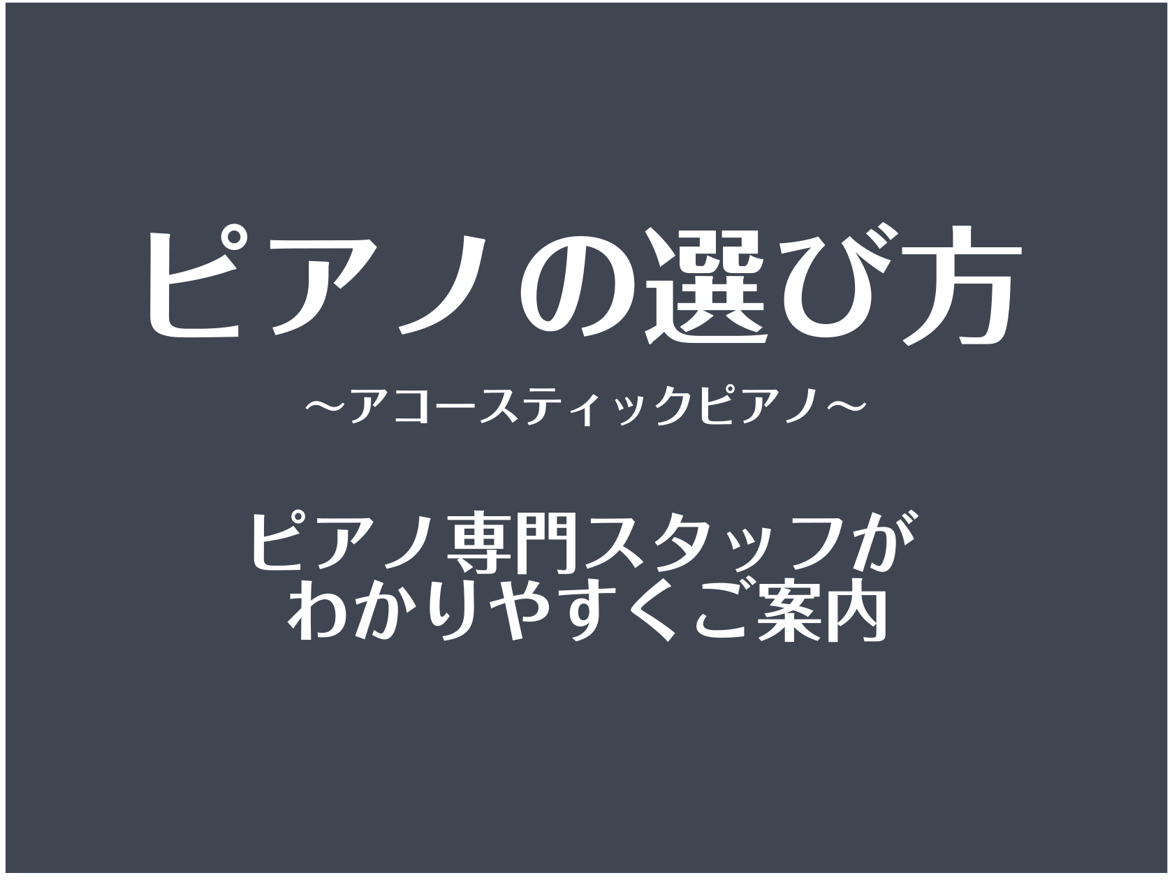 ===top=== *このページの目次/INDEX -[#0:title=はじめに] -[#1:title=アップライトピアノと電子ピアノの違いは？どちらが良いの？] -[#2:title=グランドピアノとアップライトピアノの違いは？どちらが良いの？] -[#3:title=中古ピアノと新品ピアノの […]