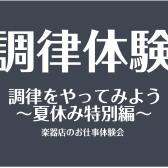『調律をやってみよう～夏休み特別編～』