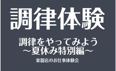 『調律をやってみよう～夏休み特別編～』