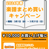 STC会員様限定　2024年 春の楽譜まとめ買いキャンペーン