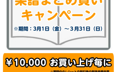 STC会員様限定　2024年 春の楽譜まとめ買いキャンペーン