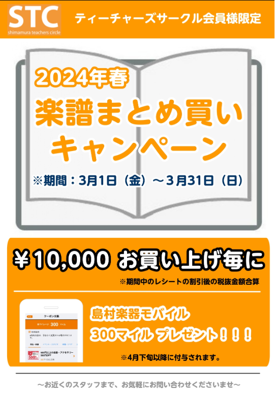 いつも島村楽器佐久平店をご利用頂きありがとうございます。「STCまとめ買いキャンペーン」を期間は3/1（金）～3/31（日）限定にて開催。期間中の楽譜ご購入金額のSTC会員割引後の合計金額が10,000円（税抜）以上をお買い上げ毎に、島村楽器モバイルアプリの音マイレージ 300 マイルを付与致します […]