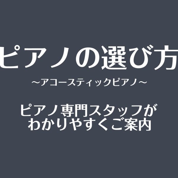 ピアノ選びの中のお客様から”必ず”と言っていいほどよく質問されることについてまとめました。今このページをご覧のお客様がより良い1台に出会いピアノを楽しむ一歩を進みだす一助となれば幸甚です。