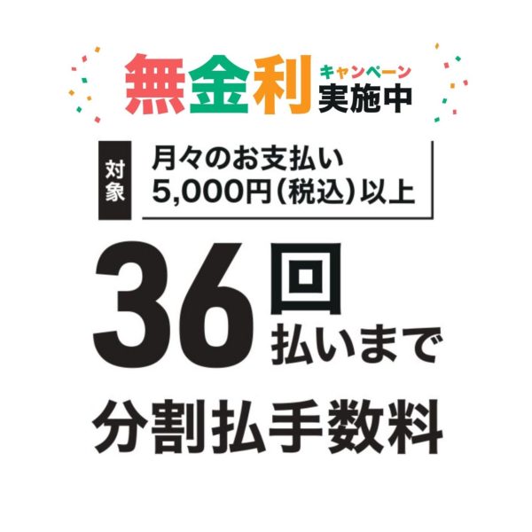 分割払いのお得なキャンペーン中です。120回までの特別低金利キャンペーンも同時開催。