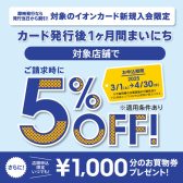 【イオンカード新規発行】5％OFFキャンペーン開催中