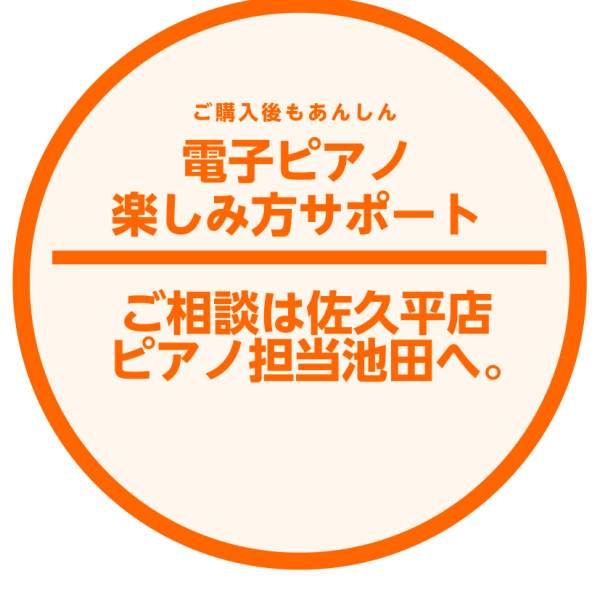 ☆ご予約制/日時はご相談ください<br />
「電子ピアノを買ったけど、機能の使い方が分からない…」<br />
「もっといろいろな機能を使いたい！」<br />
そんな方のお悩みを解決いたします！<br />
お電話でのご相談も可能です。お気軽にご相談ください。