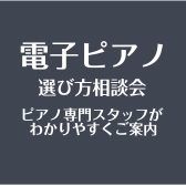 電子ピアノの選び方相談(無料)~長野県のお届けはお任せください~