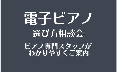 電子ピアノの選び方相談(無料)~長野県のお届けはお任せください~