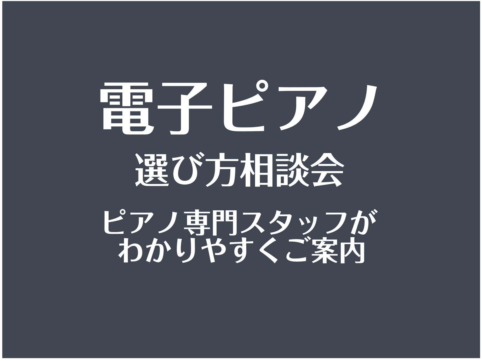 島村楽器イオンモール佐久平店では、電子ピアノ選びに悩むお客様向けに「電子ピアノの選び方 相談（無料）」を実施しています。お子さまの初めてのピアノ、ご家族の趣味、クリスマスプレゼントやブラックフライデーでご検討の方、など、目的に合わせて“ぴったりの1台”をご提案いたします。長野県で電子ピアノを検討され […]
