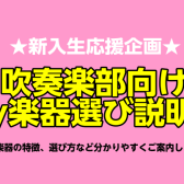 【新入生応援！】吹奏楽部my楽器選び説明会のご案内～管楽器～