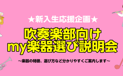 【新入生応援！】吹奏楽部my楽器選び説明会のご案内～管楽器～