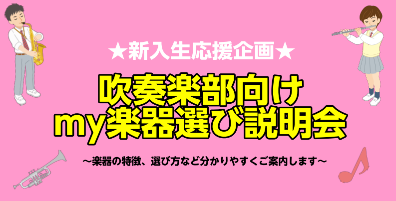 この春から吹奏楽を！とお考えの新入生の方に管楽器の説明会を実施致します。吹奏楽部に入りたいけど、どんな楽器があるの？どういったモデルを選べばいいの？音は出るのかな？続けられるかな？などなど...それぞれの楽器の特徴、必要な付属品、お手入れの仕方など分かりやすくご案内します。 CONTENTSイベント […]