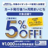 【イオンカード新規発行】5％OFFキャンペーン開催中