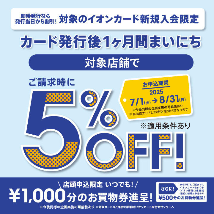 カード発行後1か月間『まいにち』5％OFF！ CONTENTS楽器のご購入／ご相談はぜひイオンモール佐久平店へ楽器のご購入／ご相談はぜひイオンモール佐久平店へ お申込み期間：8/31(日)まで 対象のイオンカード新規ご入会でカード発行後、1ヵ月まいにち対象のイオンモール専門店でのお買い物がご請求時に […]