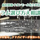 【5/7(水)～5/14(水)】ドラムアドバイザー原田のドラム大相談会