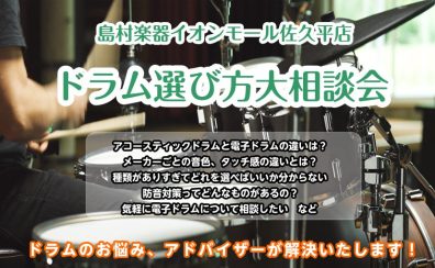 【5/7(水)～5/14(水)】ドラムアドバイザー原田のドラム大相談会