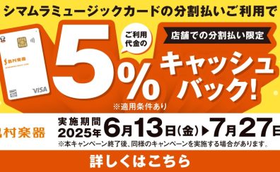 【シマムラミュージックカード（SMC）】分割利用時5％キャッシュバックキャンペーン　2025年6月13日(水)～2025年7月27日(日)