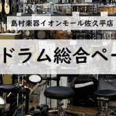 【電子ドラム総合】電子ドラム選びは佐久平店へ