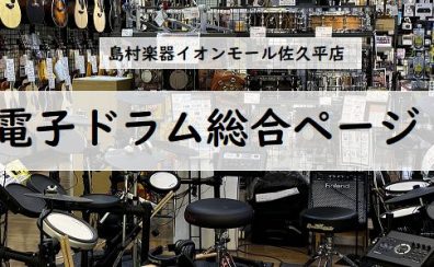 【電子ドラム総合】電子ドラム選びは佐久平店へ