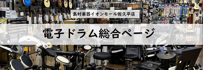CONTENTSイオンモール佐久平店の展示ラインナップ佐久平店で電子ドラムをお選びいただく「3つの安心」 ①当店は社内資格を持ったドラム専門のスタッフが駐在している店舗です。お客様に最適なドラム選びをお手伝いさせていただきますので、安心してお任せください！ ②商品ご購入後のサポートもお任せください！ […]