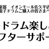 【ご購入者様特典】電子ドラム楽しみ方アフターサポート