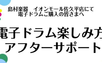 【ご購入者様特典】電子ドラム楽しみ方アフターサポート