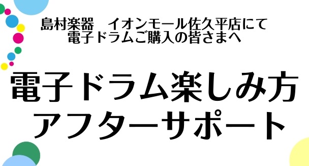ご購入後も安心♪「電子ドラム楽しみ方アフターサポート」を随時実施しております！ 電子ドラムを長く楽しくお使いいただくために、当店ではご購入いただいたお客様を対象に、「電子ドラム楽しみ方アフターサポート」を随時実施しております。 「初めて電子ドラムを購入したけれど、設定が難しそう…」「長く楽しんでいき […]