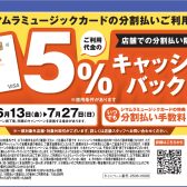 【シマムラミュージックカード（SMC）】分割利用時5％キャッシュバックキャンペーン　2025年6月13日(水)～2025年7月27日(日)