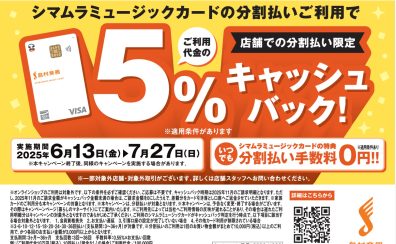 【シマムラミュージックカード（SMC）】分割利用時5％キャッシュバックキャンペーン　2025年6月13日(水)～2025年7月27日(日)
