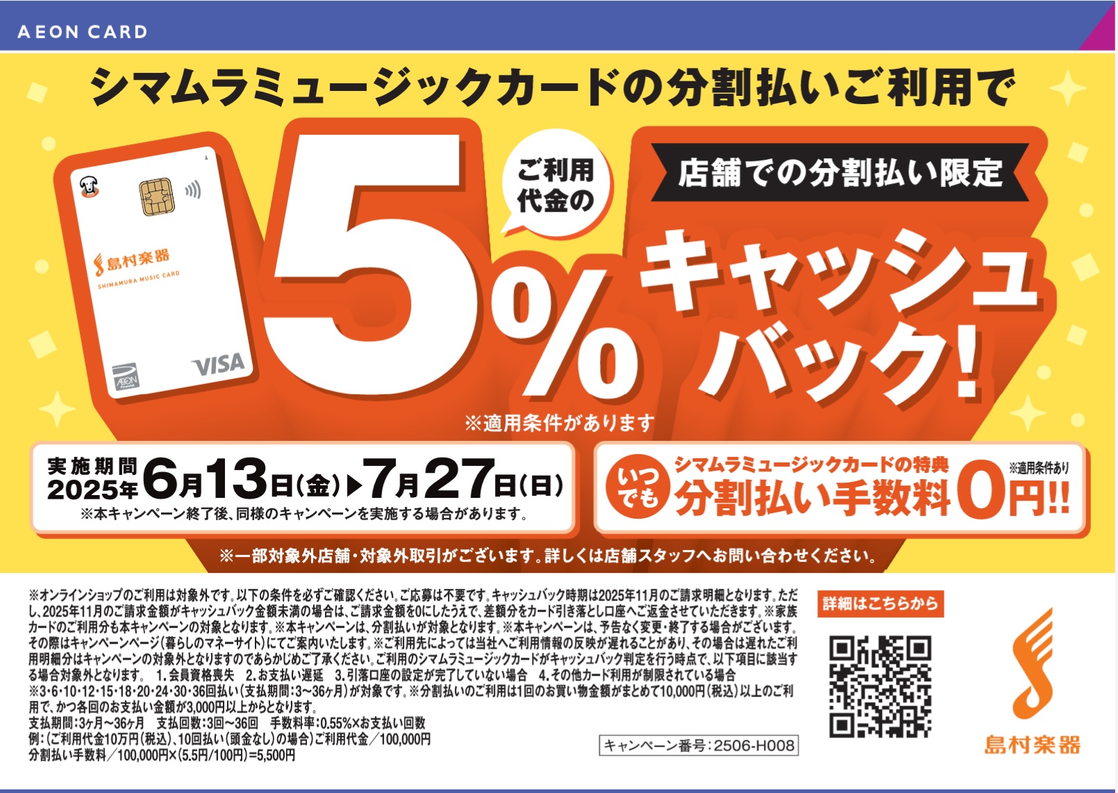 期間中、島村楽器の店舗にて、シマムラミュージックカードで分割払いをご利用いただくと、ご利用代金の5％キャッシュバック！※3・5・6・10・12・15・18・20・24・30・36回払い(支払期間：3～36ヶ月)が対象です。※分割払いのご利用は1回のお買い物金額がまとめて10,000円(税込)以上のご […]