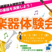 【いろんな楽器体験会】お子様のやってみたいを応援します