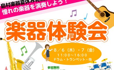 【いろんな楽器体験会】お子様のやってみたいを応援します