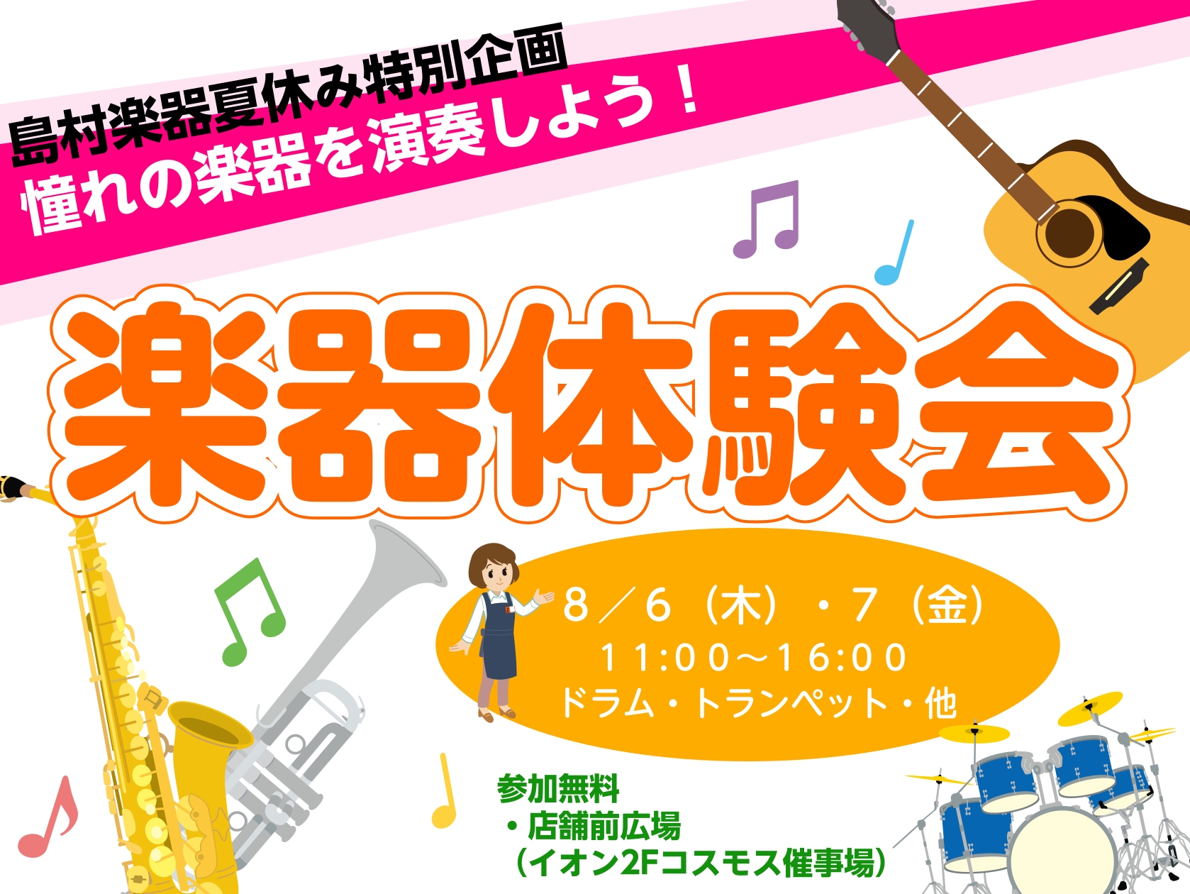 夏休みの特別企画です。憧れの楽器を、見て、実際に触れて、音出ししてみましょう。夏休みの自由研究のきっかけづくりなど8月はイオンモール佐久平店で是非楽器にチャレンジしてみましょう。