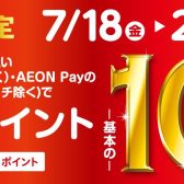 【イオンカードでおトク！】 WAON POINT10倍キャンペーン実施します！！ 7月18日(金)〜21日(月祝)