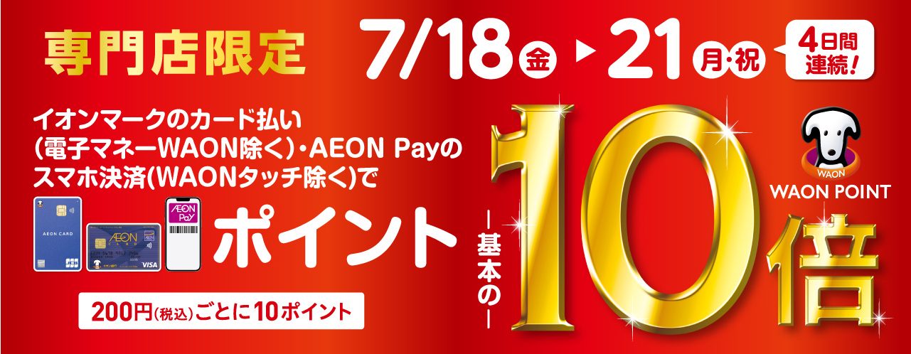 7月18日(金)〜21日(月祝)の4日間、イオンマークのついたカード払い(電子マネーWAON除く)・AEON Payのスマホ決済(WAONタッチ除く)でポイントが基本の10倍! 欲しかった楽器をお得に手に入れられるこの機会を是非ご利用ください!
