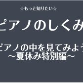 夏休みイベント2025長野『ピアノのしくみを見てみよう』
