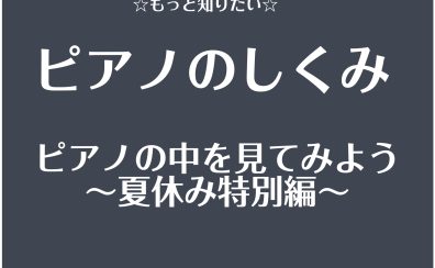 夏休みイベント2025長野『ピアノのしくみを見てみよう』