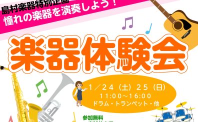 【いろんな楽器体験会2026】お子様のやってみたいを応援します