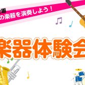 【いろんな楽器体験会2026】お子様のやってみたいを応援します