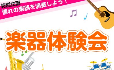 【いろんな楽器体験会2026】お子様のやってみたいを応援します