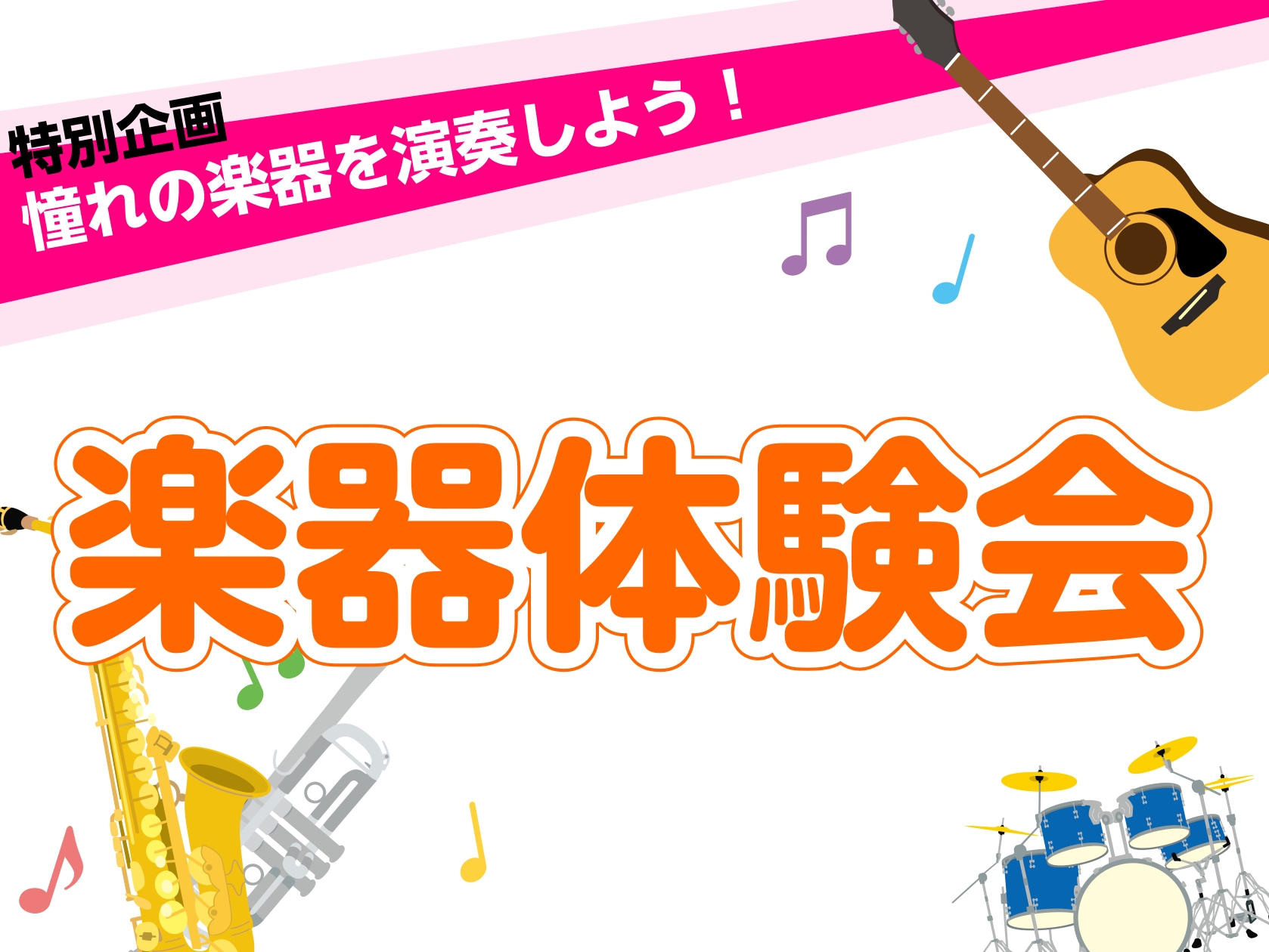 春休み特別企画。新4年生から中学1年のお子様限定！憧れの楽器を、見て、実際に触れて、音出しできます。イオンモール佐久平店で是非楽器にチャレンジしてみましょう。