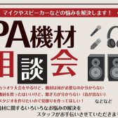 PA機材のご相談も島村楽器佐久平店で承ります。