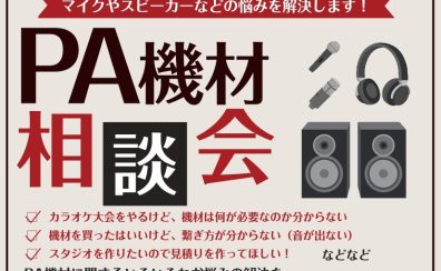 PA機材のご相談も島村楽器佐久平店で承ります。