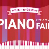 【電子ピアノ】長野県で電子ピアノをお探しでしたら島村楽器イオンモール佐久平店におまかせください！（軽井沢／上田市／小諸市／佐久市／東御市／安曇野市）