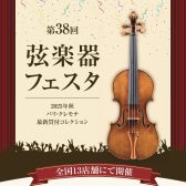 弦楽器フェスタ2025秋 IN長野 イオンモール佐久平にて開催！12月5日(金)～7日(日)　ーバイオリン・ビオラ・チェロ・コントラバス・弓展示ー